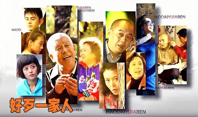 好歹一家人封面图
