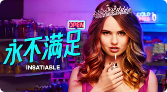 永不满足 第一季封面图