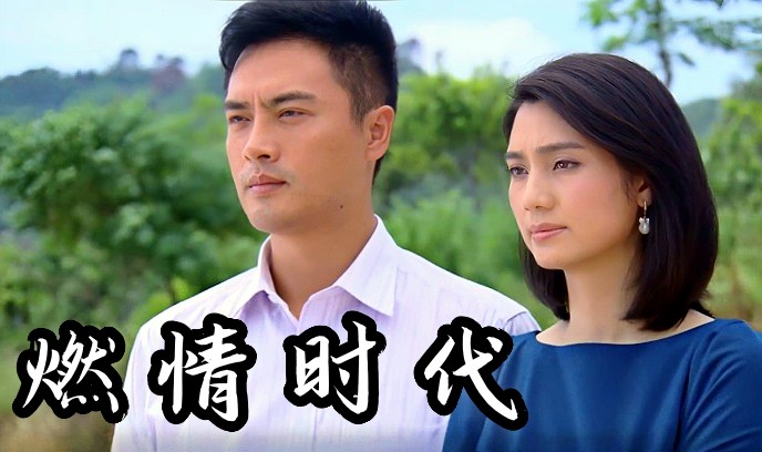 燃情时代封面图