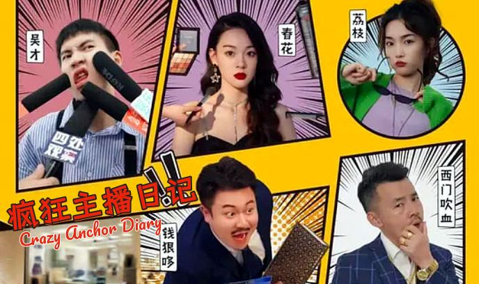 疯狂主播日记封面图