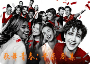 歌舞青春：音乐剧集 第四季封面图