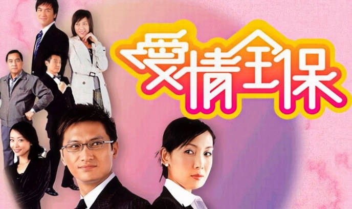 爱情全保封面图