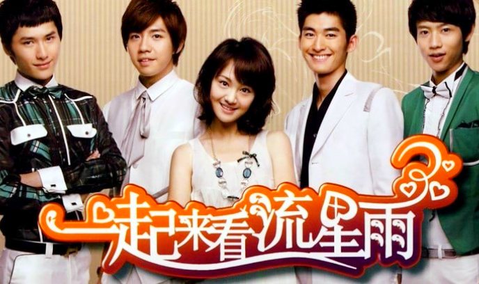 一起又看流星雨2封面图