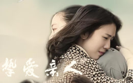 挚爱亲人封面图