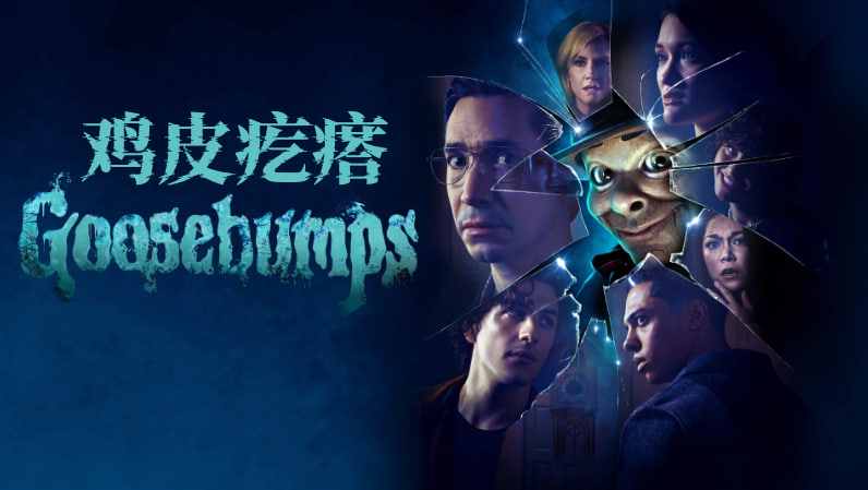鸡皮疙瘩(剧版) 第一季封面图