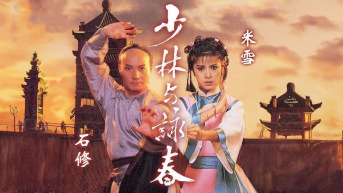 少林与咏春封面图