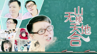 山无棱天地合封面图