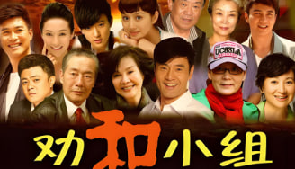 劝和小组封面图