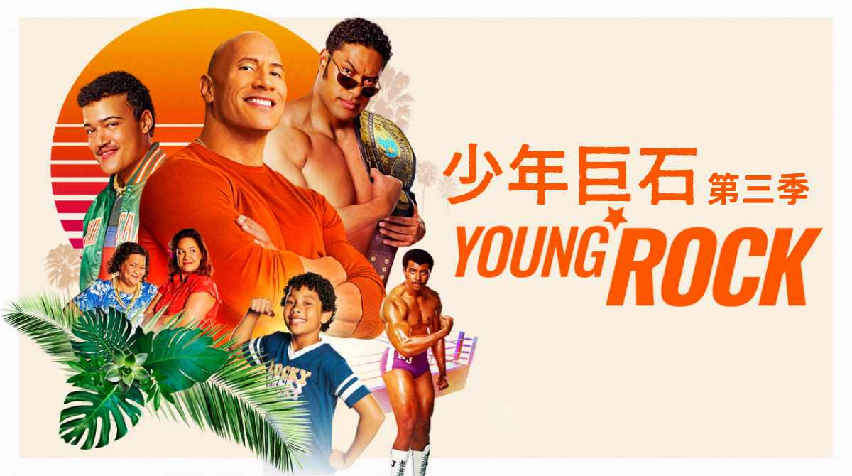 少年巨石 第三季封面图