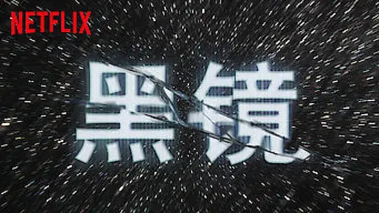 黑镜 第四季封面图