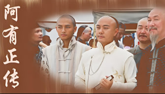 阿有正传封面图