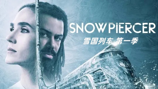 雪国列车(剧版) 第一季封面图