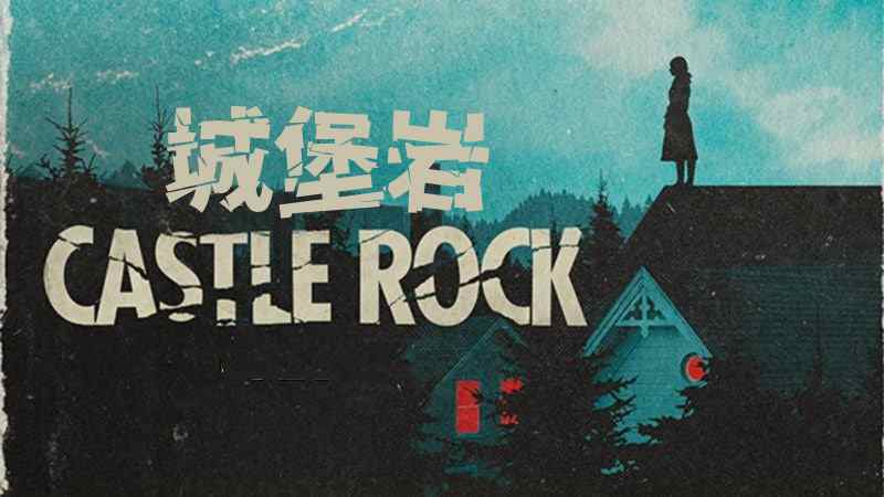城堡岩 第一季封面图