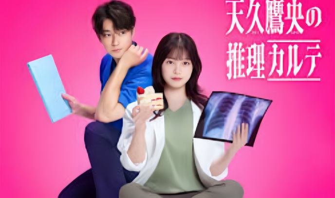 天久鹰央的推理病历表 真人版封面图