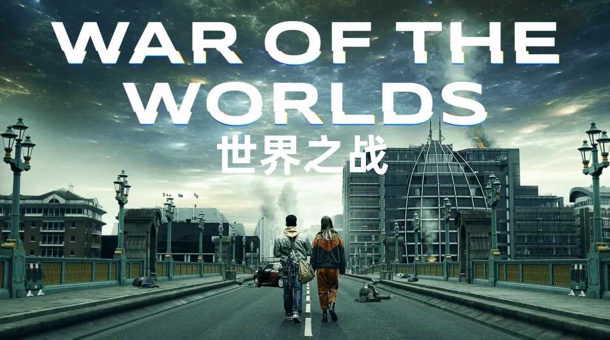 世界之战 第一季封面图