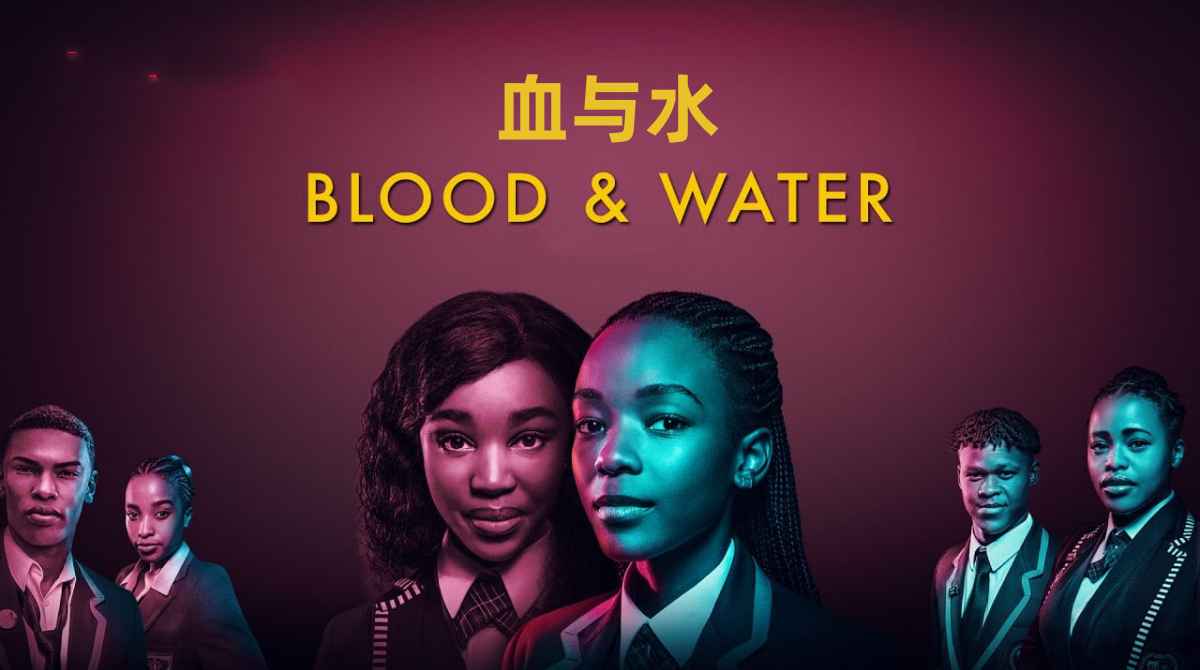 血与水 第一季封面图