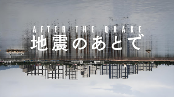 地震之后 地震封面图