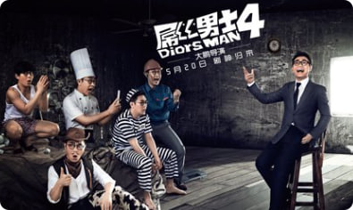 屌丝男士 第四季封面图