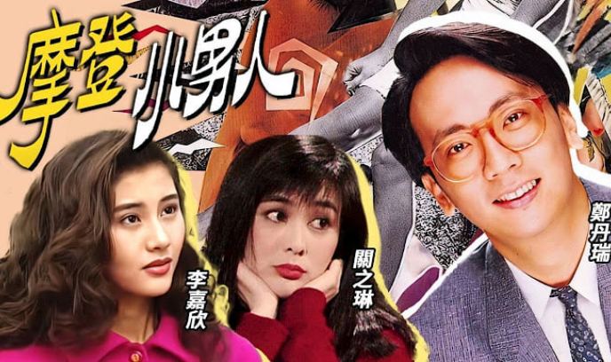 摩登小男人封面图