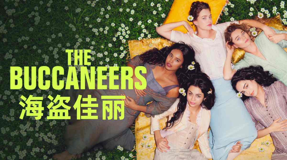 海盗佳丽 第一季封面图