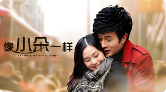 像小朵一样封面图