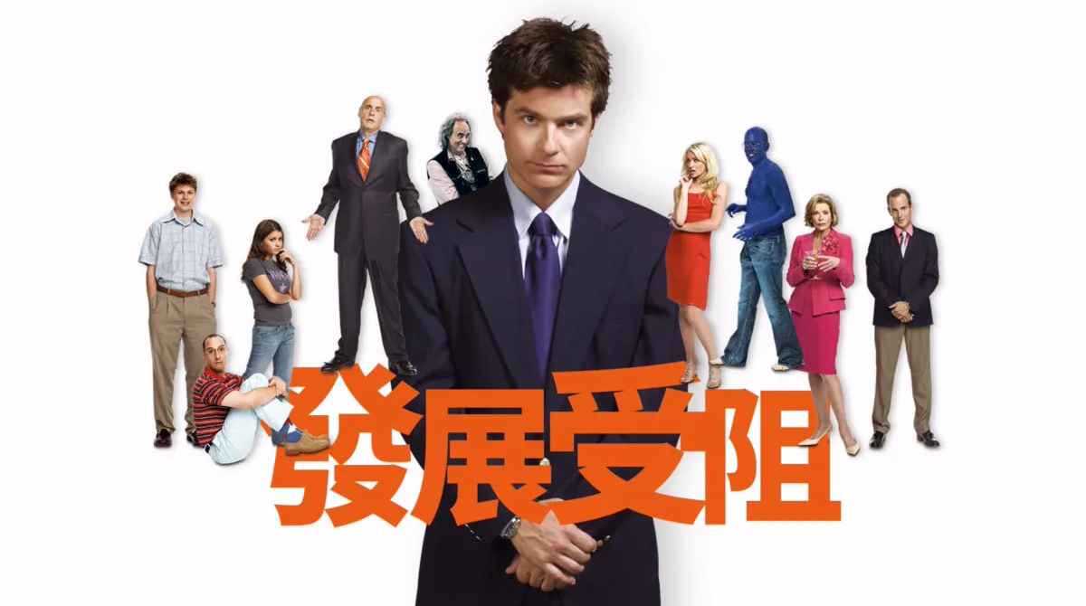 发展受阻 第三季封面图