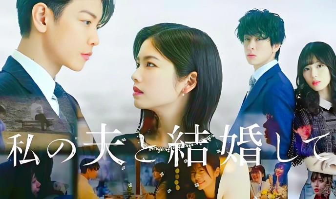 同我的丈夫结婚吧封面图