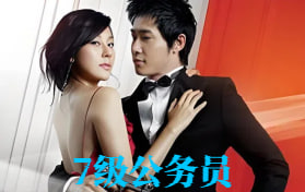 7级公务员封面图