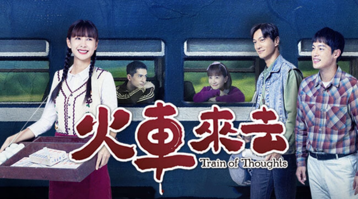 火车来去封面图