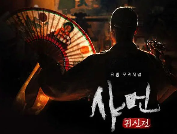 萨满：鬼神传封面图