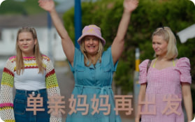 单亲妈妈再出发封面图