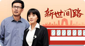 新世间路封面图