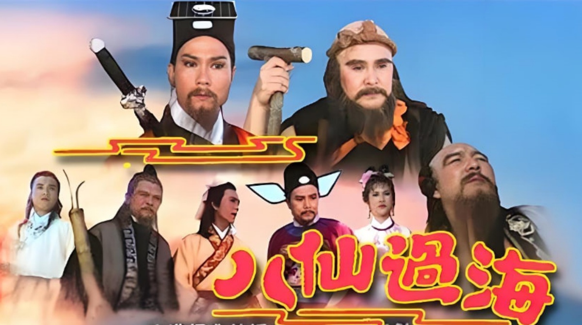 八仙过海封面图