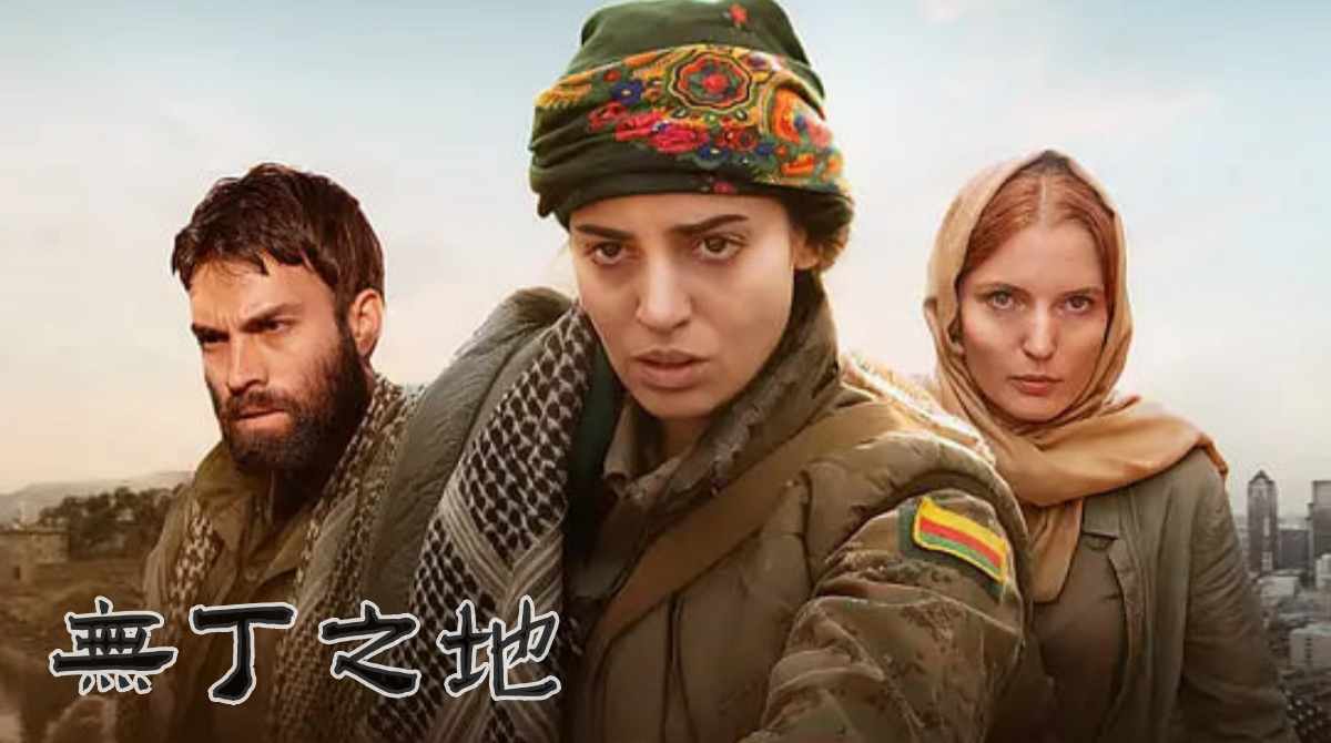 无丁之地 第二季封面图