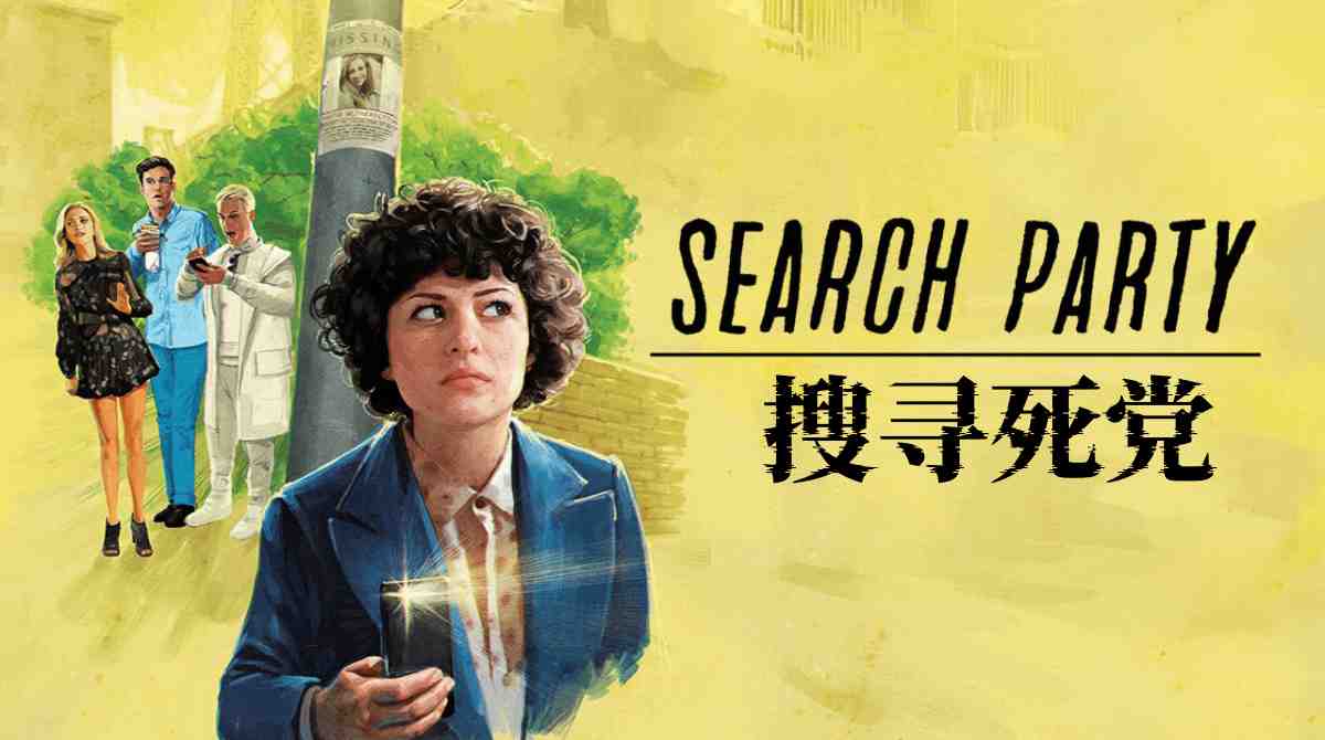 搜寻死党 第一季封面图