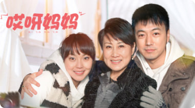 哎呀妈妈封面图