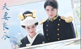 波光和煦.夫妻良辰封面图