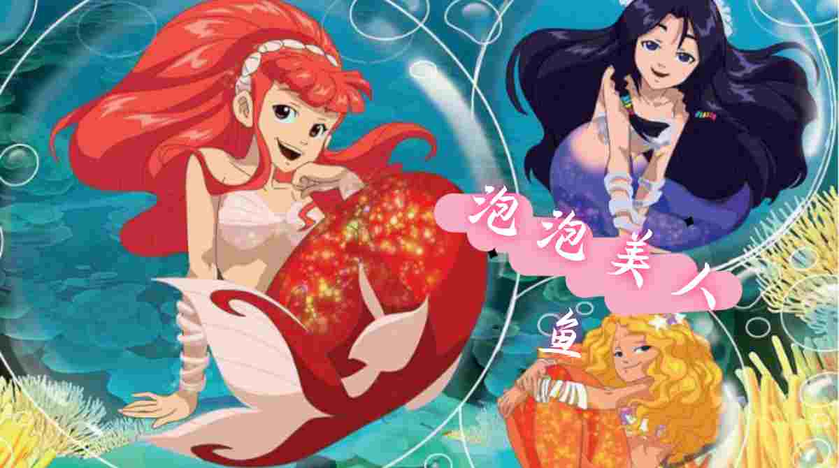 泡泡美人鱼 第二季封面图