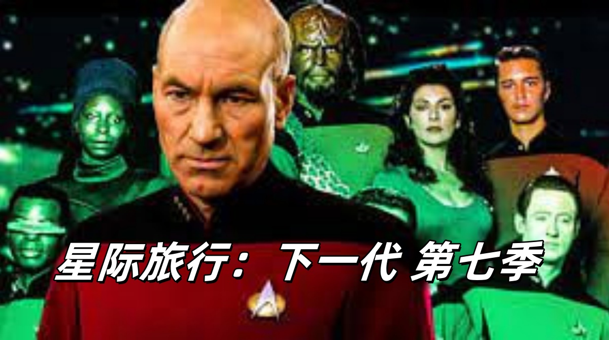 星际旅行：下一代 第七季封面图