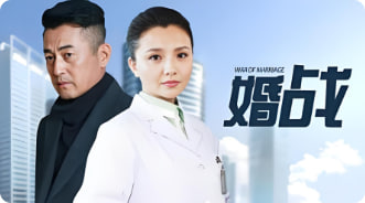 婚战封面图