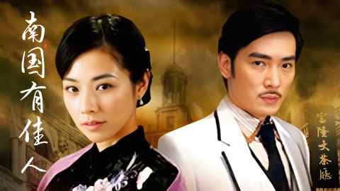 南国有佳人封面图