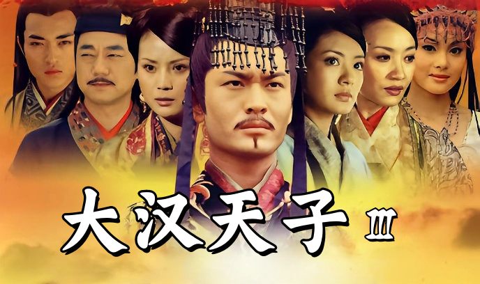 大汉天子Ⅲ封面图