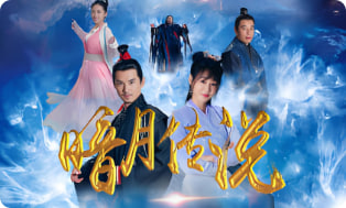 暗月传说封面图