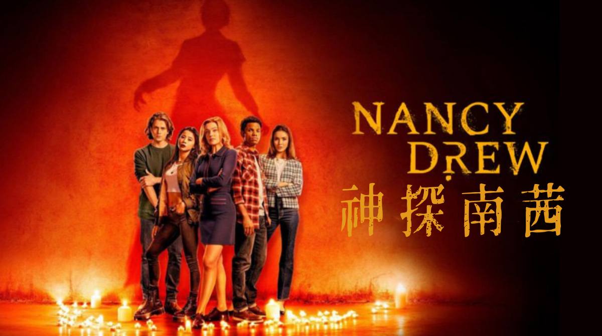 神探南茜 第三季封面图