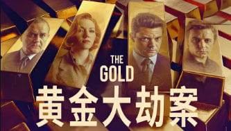 黄金劫案 第一季封面图