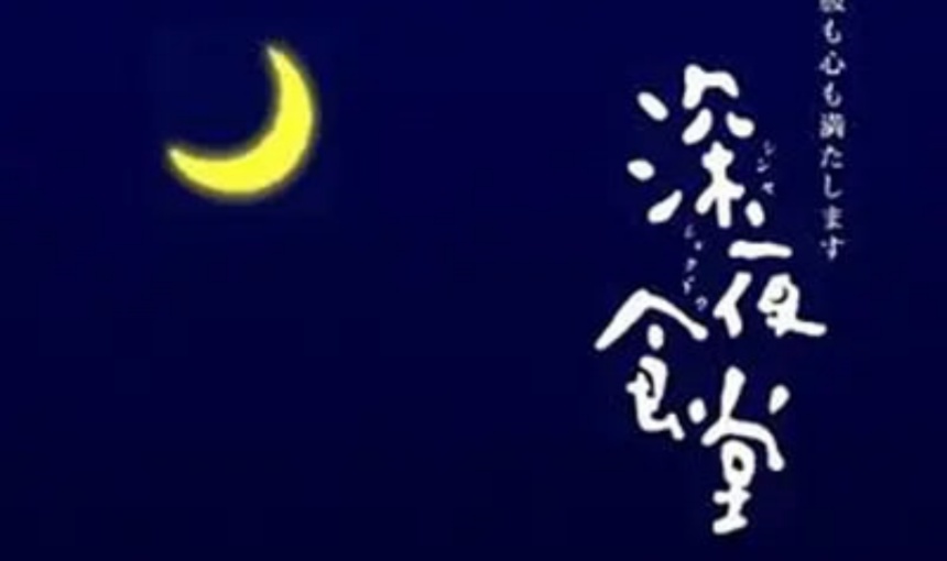 深夜食堂2009封面图