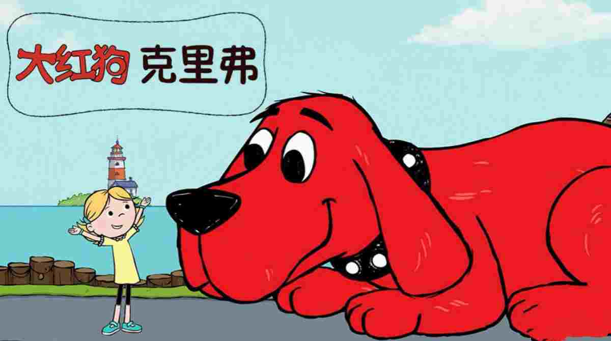 大红狗克里弗 第二季封面图