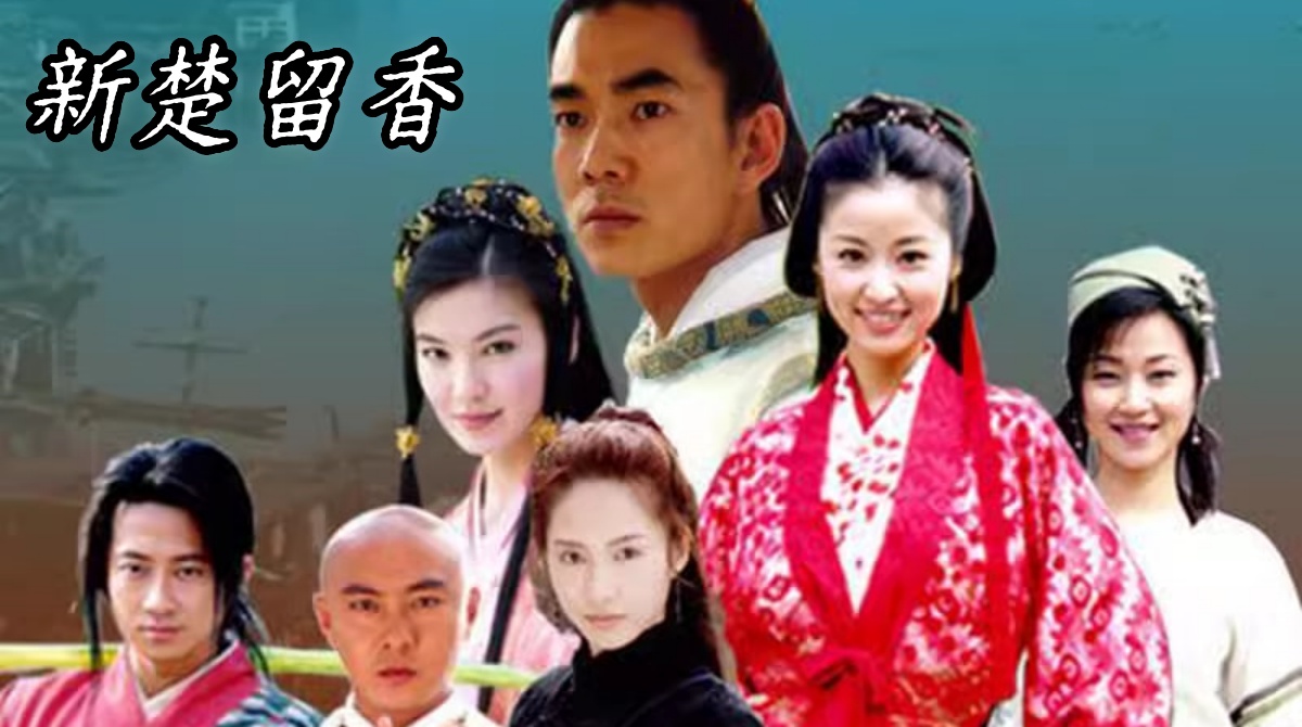 新楚留香封面图