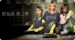 好女孩 第三季封面图