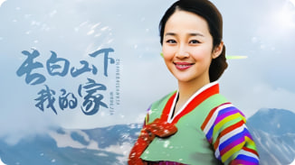 长白山下我的家封面图